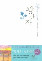 광란자 (나의 라임오렌지나무 3) - 청소년 소설